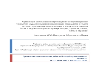 Организация основанных на информационно-коммуникационных технологиях моделей повышения квалификации специалистов в области истории, позволяющих ориентироваться в историческом наследии России и зарубежных стран (на примере Австрии, Германии, Латвии, Литвы 