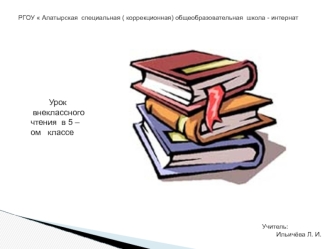 Урок 
 внеклассного чтения  в 5 –ом   классе