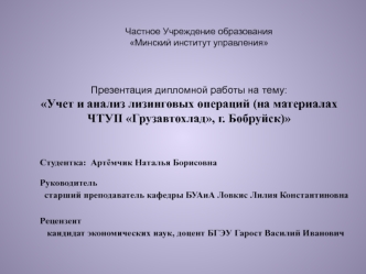 Презентация дипломной работы на тему:Учет и анализ лизинговых операций (на материалах ЧТУП Грузавтохлад, г. Бобруйск)