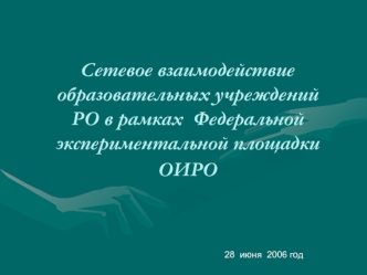 Сетевое взаимодействие образовательных учрежденийРО в рамках  Федеральной экспериментальной площадки ОИРО