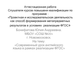 Аттестационная работа. Современный урок английского языка