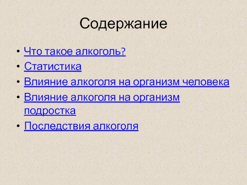 Индивидуальный проект влияние алкоголя на организм человека