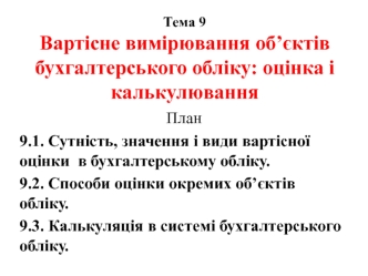 Вартісне вимірювання об’єктів бухгалтерського обліку: оцінка і калькулювання