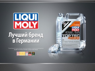 ЛИКВИ МОЛИ (Liqui Moly) – это знаменитая инновационная и динамично развивающаяся немецкая компания, расположенная в городе Ульм и выпускающая более 6000.