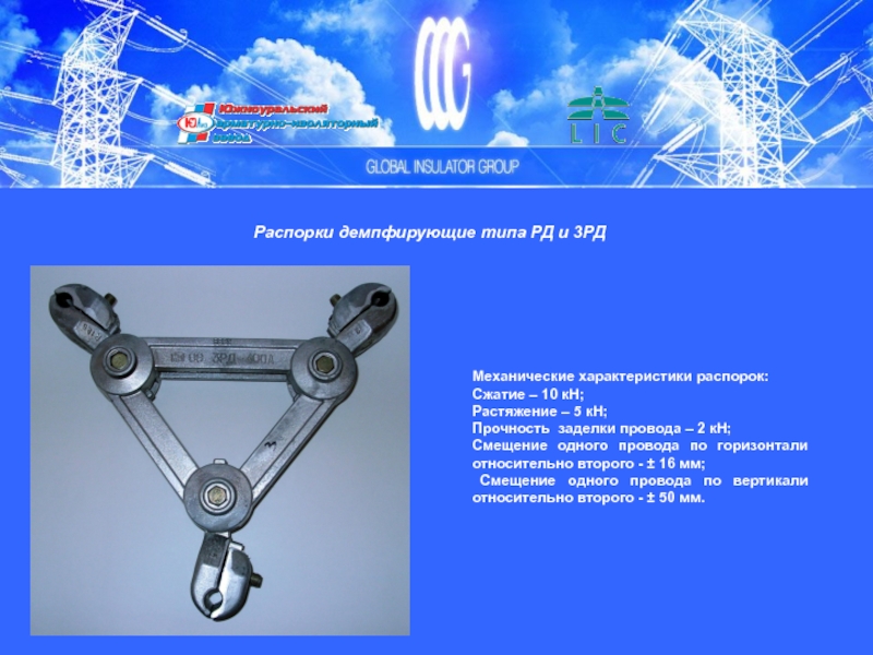 Сжатие 10. Дистанционные распорки. Распорки дистанционные демпфирующ. Распорка 3рд межфазная. Линейная арматура воздушных линий Дистанционная распорка.