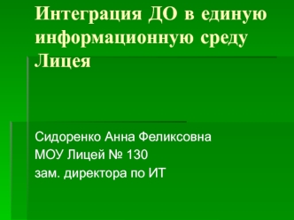 Интеграция ДО в единую информационную среду Лицея