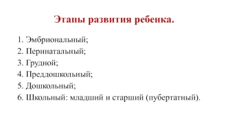 Особенности развития детского возраста