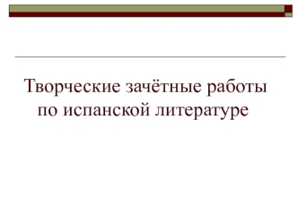 Творческие зачётные работы по испанской литературе