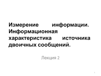 Измерение информации. Информационная характеристика источника двоичных сообщений