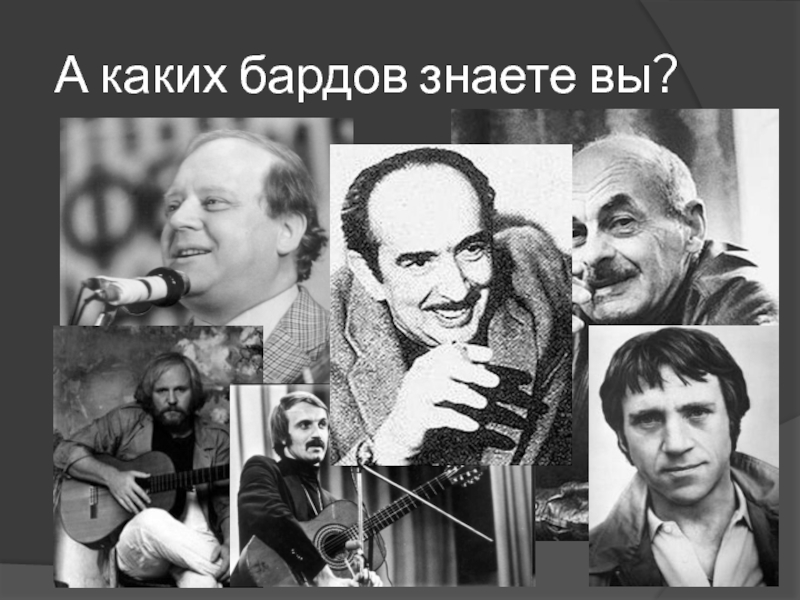 Песни бардов. Барды. Бардов. Барды картинки. Фамилии известных бардов.