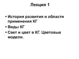 История развития и области применения компьютерной графики