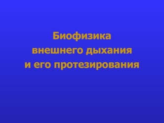 Биофизика внешнего дыхания и его протезирования