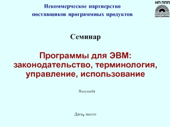 СеминарПрограммы для ЭВМ: законодательство, терминология, управление, использование