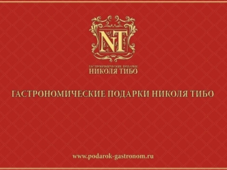 ВЫСОКОМУ СТАТУСУ КОМПАНИИ – БУЗУПРЕЧНОЕ КАЧЕСТВО ПОДАРКОВ НИКОЛЯ ТИБО - первая специализированная компания по изготовлению гастрономических подарочных.