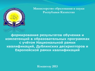 Министерство образования и науки 
Республики Казахстан