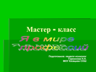 Мастер - класс