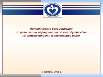 Методические рекомендации 
по реализации мероприятий по выходу граждан
на самозанятость (собственное дело)