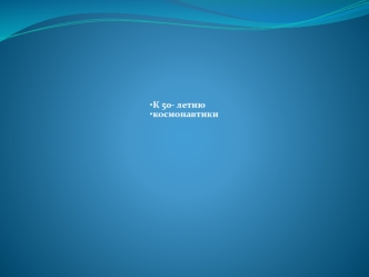 К 50- летию космонавтики. Звёздное небо -это небольшая часть безграничного космоса. Земляне всех поколений всегда смотрели на него с незаурядным любопытством.