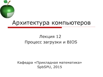 Процесс загрузки и BIOS