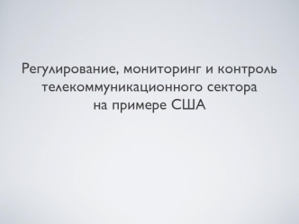 Регулирование, мониторинг и контроль телекоммуникационного секторана примере США