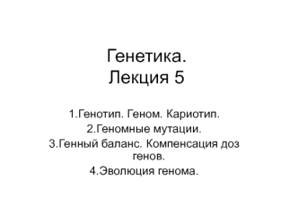 Генетика.Лекция 5