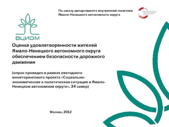 Оценка удовлетворенности жителей Ямало-Ненецкого автономного округа обеспечением безопасности дорожного движения(опрос проведен в рамках ежегодного мониторингового проекта Социально-экономическая и политическая ситуация в Ямало-Ненецком автономном округе,