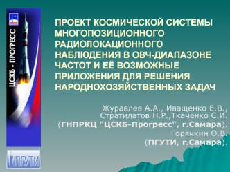 Проект Космической системы многопозиционного радиолокационного наблюдения В ОВЧ-диапазоне частот и её возможные приложения для решения народнохозяйственных задач