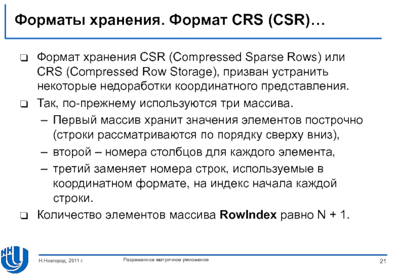 Формат хранения. Формат хранения CRS. CRS Формат хранения матрицы. CSR Формат хранения матрицы. CSR CRS Формат хранения матриц.