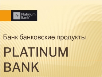 Platinum Bank. Банк и банковские продукты