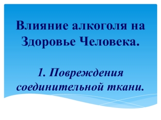 Влияние алкоголя на Здоровье Человека.1. Повреждения соединительной ткани.