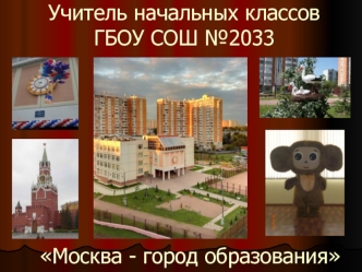 Учитель начальных классовГБОУ СОШ №2033