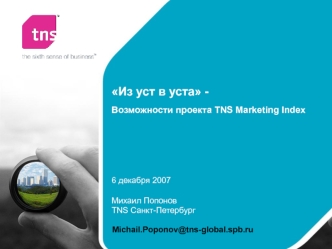 Из уст в уста -  Возможности проекта TNS Marketing Index