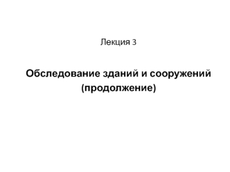 Обследование зданий и сооружений. Сбор и анализ технической документации при обследовании (лекция 3, продолжение)