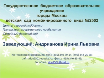 Государственное  бюджетное  образовательное  учреждениегорода Москвы детский  сад  комбинированного  вида №2502