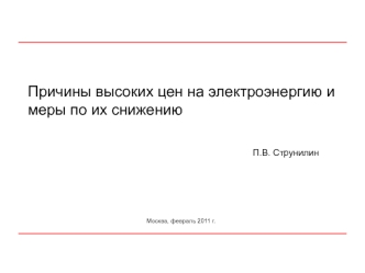 Причины высоких цен на электроэнергию и меры по их снижению