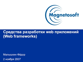 Средства разработки web приложений(Web frameworks)