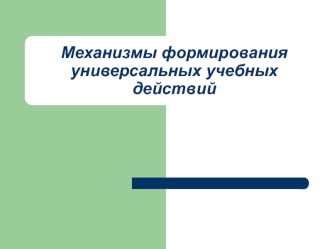 Механизмы формирования универсальных учебных действий