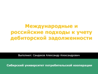 Международные и российские подходы к учету дебиторской задолженности