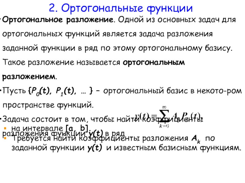 Метод ортогональных преобразований