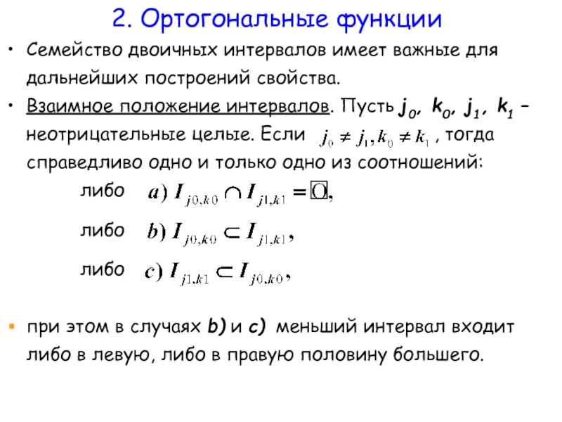 Построить свойства. Бинарный интервал. Бинарный интервал как посчитать. Одинарный и двоичный интервал весов. Неотрицательная функция.