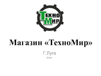 Магазин ТехноМир