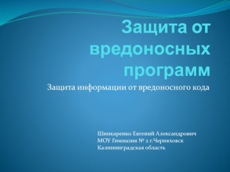 Защита от вредоносных программ