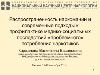 Распространенность наркомании и современные подходы к профилактике медико-социальных последствий проблемного потребления наркотиков