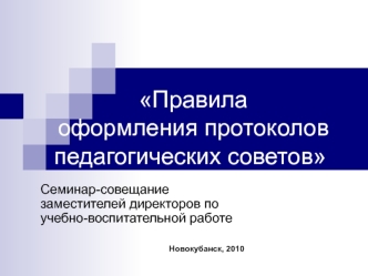 Правила  оформления протоколов педагогических советов