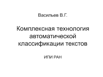 Комплексная технология автоматической классификации текстов ИПИ РАН