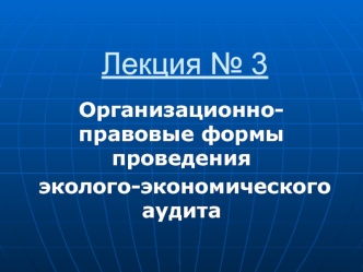 Организационно-правовые формы проведения эколого-экономического аудита