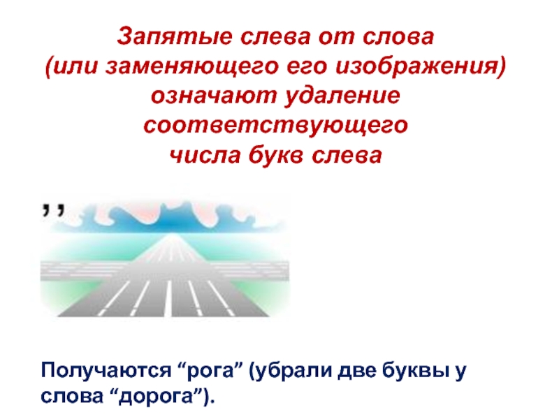 Что значит удаление. Слово дорога а заменяющее его. Картинки обозначающие слово тяготит.