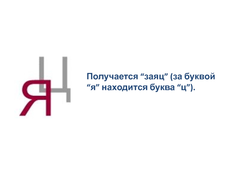 19 получается. Ребусы с буквой ц. Буква я заяц. Заяц проверка буквы я. Наука на букву я.