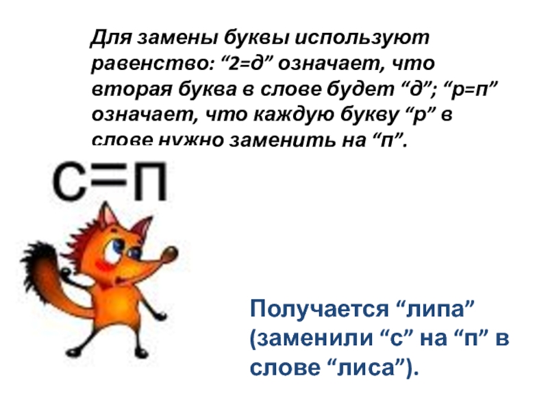 Обмен буквы. Замена второй буквы в ребусе. Ребус к слову равенство. Знак равенство в ребусах. Как в ребусе обозначить замену буквы.