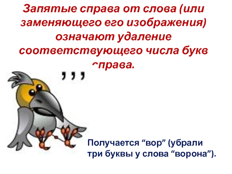 Справа получается. Справа запятые. Ребус и ворона запятая. Ребус буква и ворона запятая. Ребус ворона и три запятые.